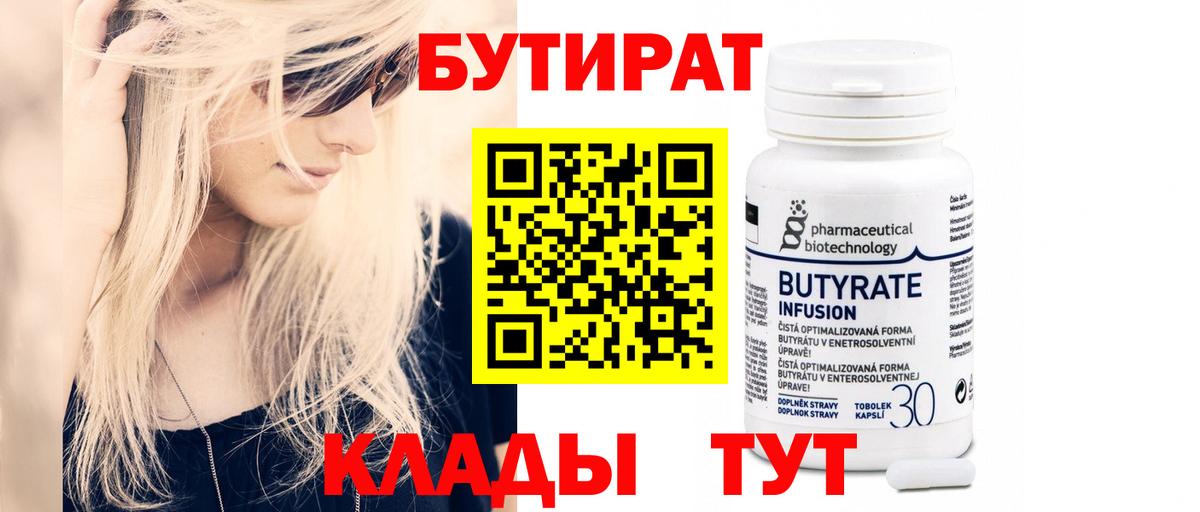 БУТИРАТ 99% Темрюк