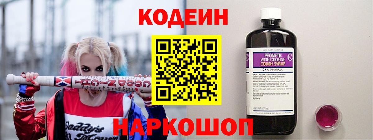 Codein напиток Lean (лин)  Кодеин Purple Drank  Вход с VPN  Темрюк 